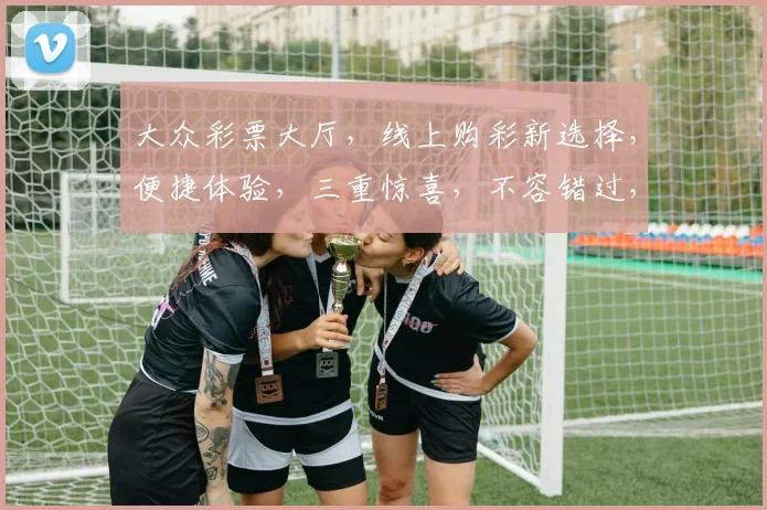大众彩票大厅，线上购彩新选择，便捷体验，三重惊喜，不容错过，快来体验