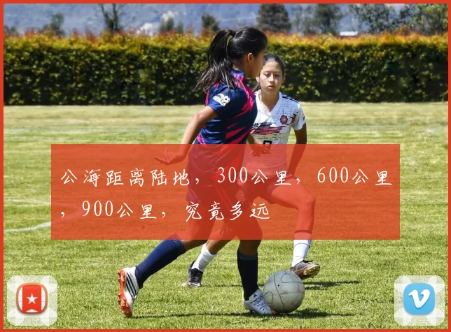 公海距离陆地，300公里，600公里，900公里，究竟多远
