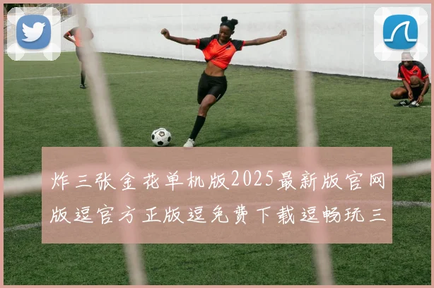 炸三张金花单机版2025最新版官网版逗官方正版逗免费下载逗畅玩三金花游戏