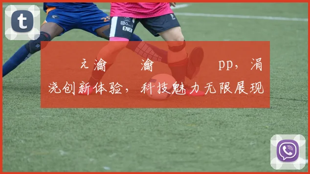 鐩涘ぇ瀹樼綉瀹樻柟鐗坅pp，涓嬭浇创新体验，科技魅力无限展现