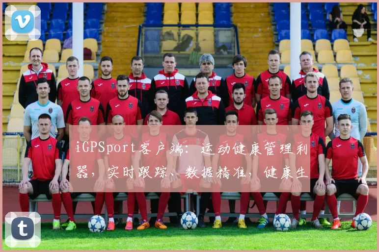iGPSport客户端：运动健康管理利器，实时跟踪、数据精准，健康生活新体验，轻松管理每一程。