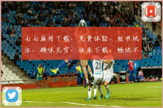 七七麻将下载，免费体验，经典玩法，趣味无穷，快来下载，畅玩不停，三重福利等你来