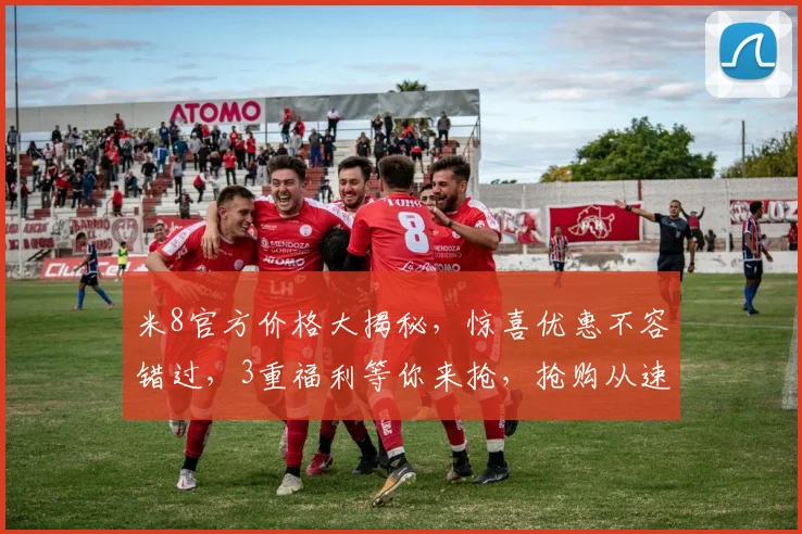 米8官方价格大揭秘，惊喜优惠不容错过，3重福利等你来抢，抢购从速，错过再无