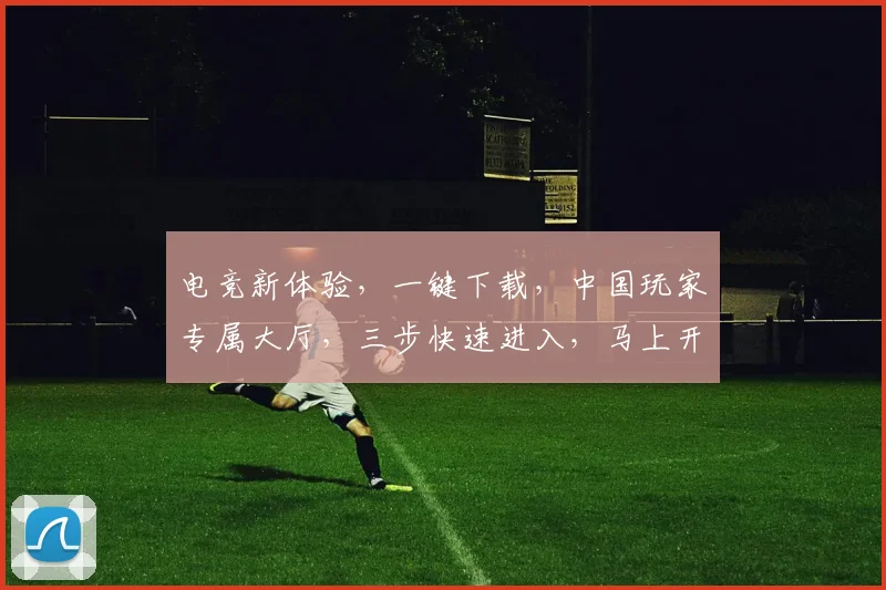 电竞新体验，一键下载，中国玩家专属大厅，三步快速进入，马上开战