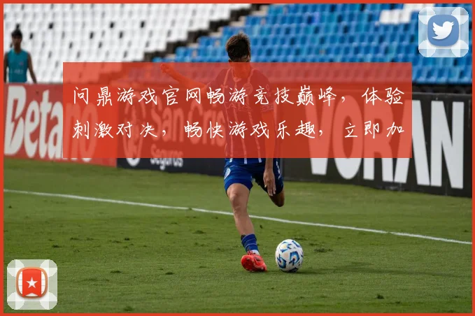 问鼎游戏官网畅游竞技巅峰，体验刺激对决，畅快游戏乐趣，立即加入