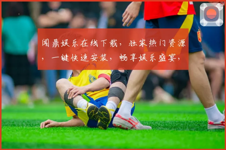 闻鼎娱乐在线下载，独家热门资源，一键快速安装，畅享娱乐盛宴，不容错过