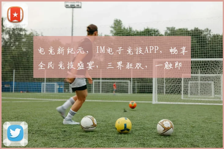 电竞新纪元，IM电子竞技APP，畅享全民竞技盛宴，三界狂欢，一触即达