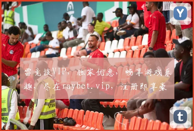 雷竞技VIP，独家优惠，畅享游戏乐趣，尽在raybet.vip，注册即享豪礼