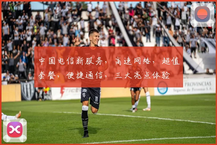 中国电信新服务，高速网络，超值套餐，便捷通信，三大亮点体验