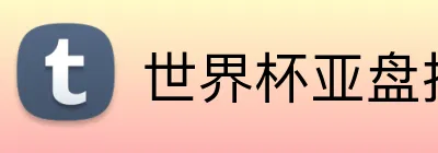 世界杯亚盘推荐 logo